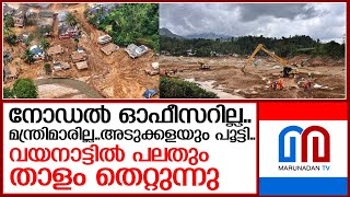 വയനാട്ടിൽ നോഡൽ ഓഫീസർ മടങ്ങിയിട്ട് ഒരാഴ്ച..കമ്മ്യൂണിറ്റി കിച്ചനും പൂട്ടി  I  wayanad landslide