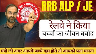 RRB ALP / JE 2024 | रेलवे ने किया बच्चों का जीवन बर्बाद #rrbje #rrbalp #sureshsir