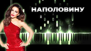 Ани Лорак - Наполовину - Кавер на пианино, Караоке, Текст
