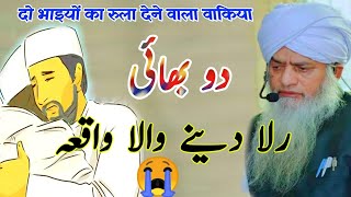 2 Bhai Ka Pyaar Waqia || Bayan Hazrat Peer Zulfiqar Ahmad Naqshbandi (D.B)