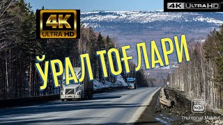 #55. Ўрал тоғлари ва переваллари. Ўзбек дальнобойщиклари. UZTRUCKERS. 4k