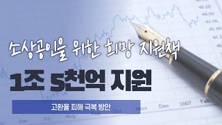 소상공인을 위한 희망 지원책, 고환율 피해 극복 방안 공개!