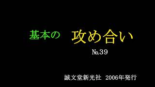 基本の攻め合い　№３９　MR囲碁3439