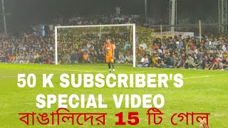 সেরা 15 টি গোল বাঙালি প্লেয়ারদের🔥⚽দেখার মতো ভালো কিছু গোল T