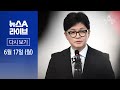 [LIVE] 뉴스A 라이브 / ‘韓 명예훼손’ 유시민 벌금형 확정 ·  ‘세기의 이혼’ 직접 입 연 최태원
