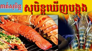 សុបិន្តឃើញបង្កង-Dream of lobster