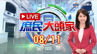 拒發現金「一意孤行」？五倍券月底推出　中秋用到春節？《庶民大頭家》20210811