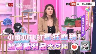 小禎美國outlet瘋狂血拚！超美戰利品大公開 女人我最大