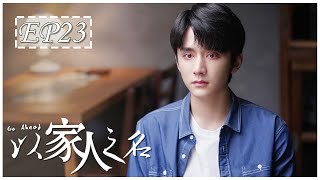 [ENG SUB] 以家人之名 第23集 | Go Ahead EP23(谭松韵、宋威龙、张新成主演）