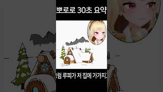 뽀로로 30초 요약 #shorts