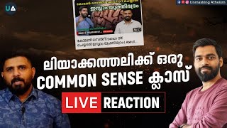 LIVE Reaction : ലിയാക്കത്തലിക്ക് ഒരു കോമൺ സെൻസ് ക്ലാസ്! | Common sense \u0026 Logic