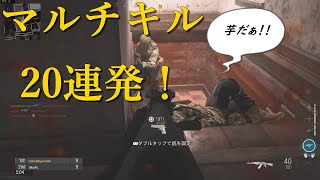 【COD:MW】初日のマルチキル集　前編23連発！