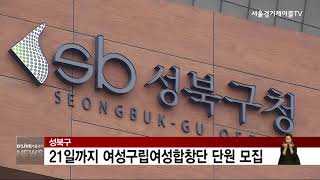 [성북구] 21일까지 여성구립여성합창단 단원 모집