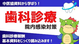 【歯科その1-8】歯科の院内感染対策｜歯科外来診療環境体制加算（歯科診療報酬）