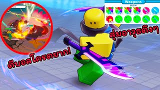 เมื่อคุณต้องจำลองการต่อสู้กับมอนสเตอร์ด้วยอาวุธบินได้⚔️☄️[Roblox weapon fighting simulator]