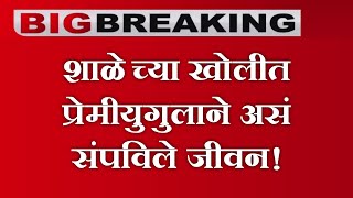 पाचोऱ्यात प्रेमीयुगुलाने असे संपवले जिवन शहरात एकाच खळबळ उडाली! Marathi news | Jalgaon | Viral news