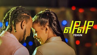 Yehun - Lyu Lyu - ይሁን - ልዩ ልዩ - New Ethiopian Music 2021 (Official Video)