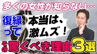 多くの女性が知らない！復縁が激ムズである3つの理由