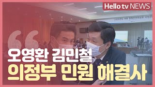 국회 입성 후 첫 국감...의정부 민원 해결사 오영환,  김민철