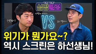 위기가 뭔가요~? 역시 스크린은 하선생님! [톡톡 심짱클럽 18회-1]