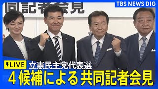 【ライブ】立憲民主党代表選・4候補による共同記者会見（2024年9月13日）| TBS NEWS DIG