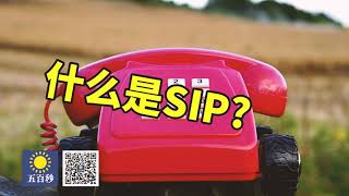 什么是SIP?_SIP协议是怎么回事_SIP协议如何工作的介绍||what is SIP?