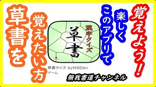 『漢字クイズ　草書』アプリの紹介 #無我チャンネル #無我書道 #俊峰書道教室 #書道 #shodo #japanesecalligraphy#無我書道公式ホームページ