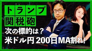 【2025年2月6日】“トランプ関税砲” 次の標的は？ 米ドル/円、200日MA割れ！（津田隆光）