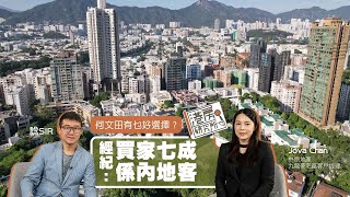 何文田有乜好選擇？ 經紀：買家七成係內地客｜港房研究所