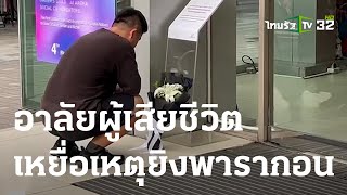 วางดอกไม้ อาลัยหญิงจีน ถูกยิงพารากอน | 04 ต.ค. 66 | ข่าวเย็นไทยรัฐ