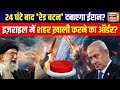 Iran Israel War LIVE :  24 घंटे बाद 'रेड बटन' दबाएगा ईरान? Nuclear War | Missile Attack | Netanyahu