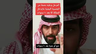 المرحل والمبصم من الجنسية اليمنية لايمكنه العودة إلى بعد ١٠ سنوات  #يوتيوب #جدة #يمنية#YouTube