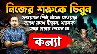 কন্যা – নিজের শত্রুদের চিনুন – যারা গোপনে আপনার ক্ষতি করে চলেছে – Kanya Rashi | Virgo | Santanu Dey