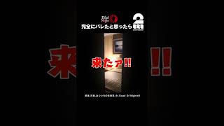 完全にバレたと思ったら【At Dead Of Night】 #shorts