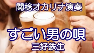 すごい男の唄／三好鉄生（関稔オカリナ演奏）