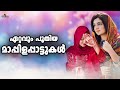 പൊളിച്ചടുക്കിയ കലക്കൻ മാപ്പിളപ്പാട്ടുകൾ malayalam mappila songs mappilapattukal mappila pattukal