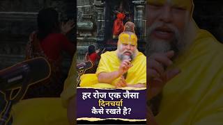 आप हर रोज एक जैसी दिनचर्या कैसे कर लेते हैं ?‎ |Premanand #bhakti  #katha  #bhajan  #satsang