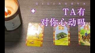 Ta有对你心动吗？#塔罗牌 #塔罗测试 #塔罗 #塔罗占卜