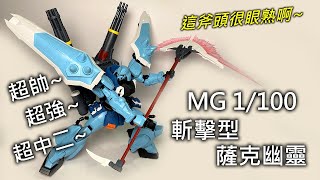 【餓模人開箱】MG 1/100 斬擊型薩克幽靈 スラッシュザクファントム Slash Zaku Phantom イザーク・ジュール専用機