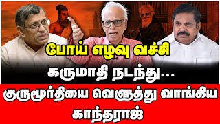 உனக்கு அறிவே இல்ல... நீ பேசுரியா! குருமூர்தியை குதறி எடுத்த காந்தராஜ் | Dr Kantharaj Interview