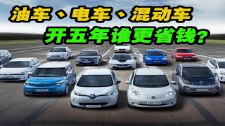 油车丶电车丶混动车开5年谁更省钱？#汽车 #科普 #知识