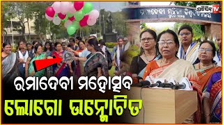 ରମାଦେବୀ ମହୋତ୍ସବ ବିଶ୍ଵବିଦ୍ୟାଳୟ ରେ ହେଲା ଲୋଗୋ ଉନ୍ମୋଚନ। Ramadevi women's University Mahotsav.