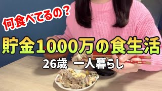 【食費月1.5万円】貯金1000万26歳の1週間食生活はこんなもん|節約レシピ|食費節約術【一人暮らしの節約生活】