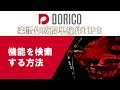 【DORICO FAQ動画】機能を検索する方法