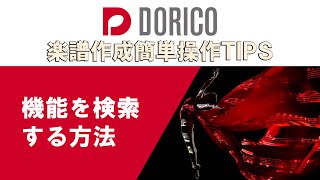 【DORICO FAQ動画】機能を検索する方法