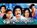 Krishna Guruvayoorappa Malayalam Full Movie | Prem Nazeer Old Malayalam Full | Malayalam Old Movies
