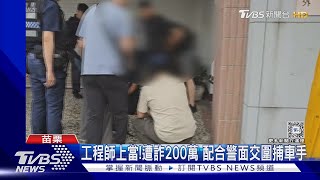 工程師上當!遭詐200萬 配合警面交圍捕車手｜TVBS新聞 @TVBSNEWS02