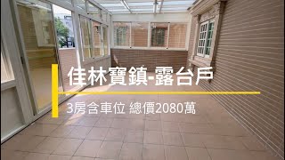 ❤️已售出❤️|房賣屋找小蔡| 佳林寶鎮露臺戶| 3房車位 房屋權狀55坪 總價1950萬 歡迎賞屋0936367467 小蔡