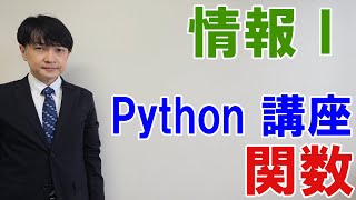 情報科の授業　328Python講座 関数　情報Ⅰ