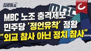 [김광일쇼] MBC보다 빨랐던 박홍근, 엠바고 해제 전 \